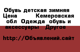Обувь детская зимняя › Цена ­ 350 - Кемеровская обл. Одежда, обувь и аксессуары » Другое   
